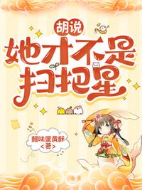 胡说，她才不是扫把星