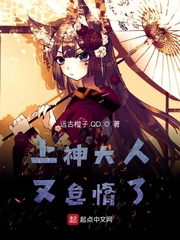 上神大人又怠惰了