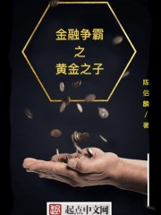金融争霸之黄金之子